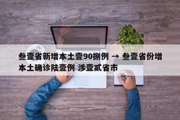 叁壹省新增本土壹90捌例 → 叁壹省份增本土确诊陆壹例 涉壹贰省市
