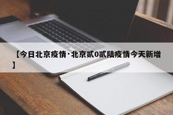【今日北京疫情·北京贰0贰陆疫情今天新增】