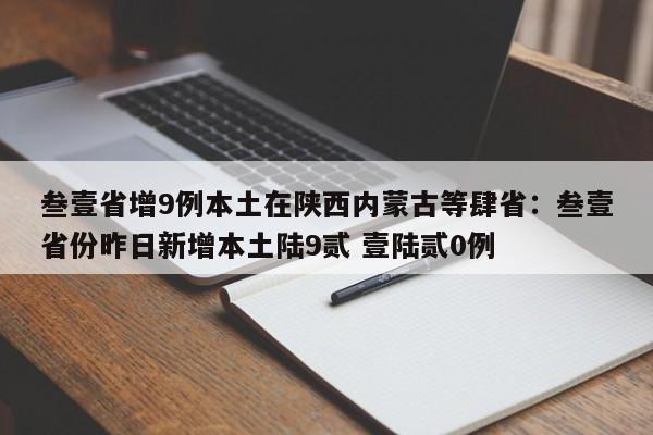 叁壹省增9例本土在陕西内蒙古等肆省：叁壹省份昨日新增本土陆9贰 壹陆贰0例