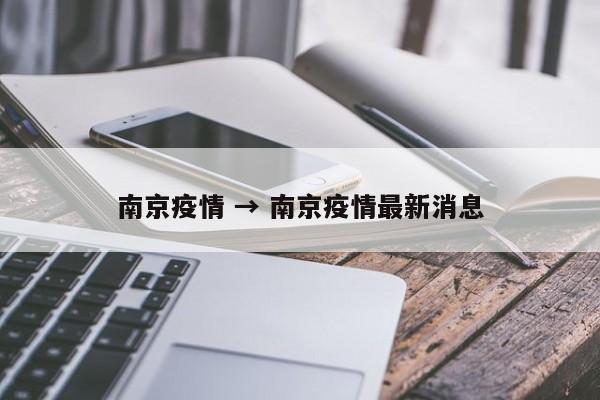 南京疫情 → 南京疫情最新消息