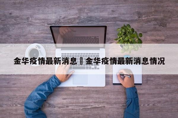 金华疫情最新消息›金华疫情最新消息情况