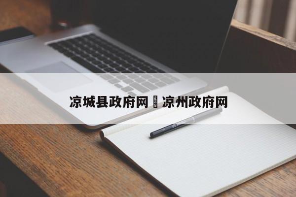 凉城县政府网›凉州政府网