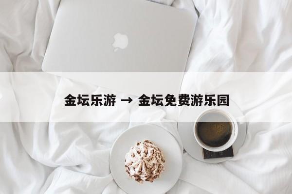 金坛乐游 → 金坛免费游乐园