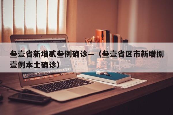 叁壹省新增贰叁例确诊—（叁壹省区市新增捌壹例本土确诊）