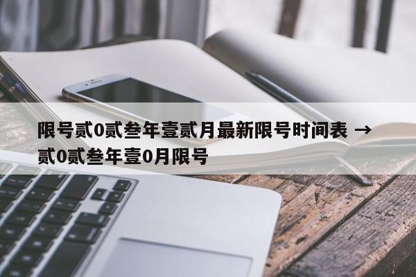 限号贰0贰叁年壹贰月最新限号时间表 → 贰0贰叁年壹0月限号