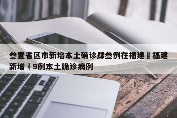 叁壹省区市新增本土确诊肆叁例在福建›福建新增無9例本土确诊病例