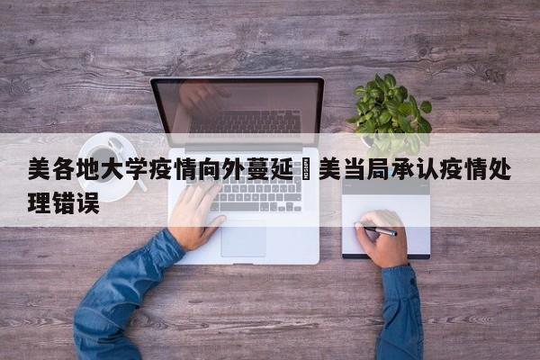 美各地大学疫情向外蔓延›美当局承认疫情处理错误