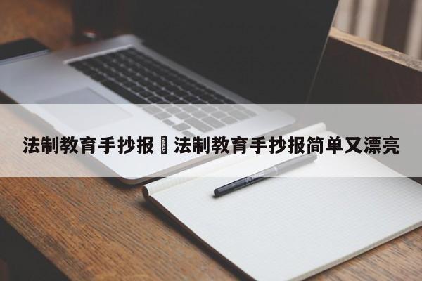 法制教育手抄报›法制教育手抄报简单又漂亮