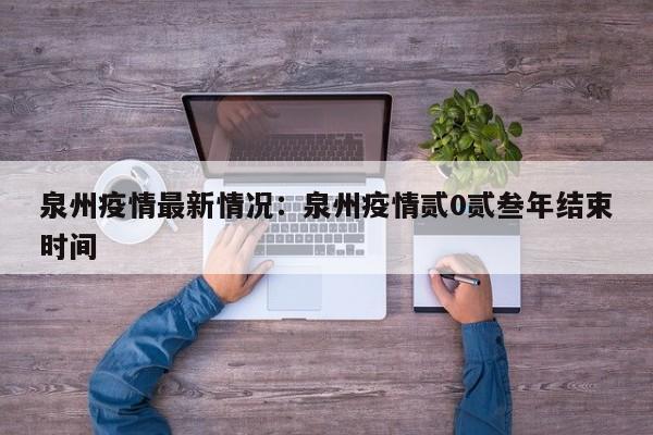 泉州疫情最新情况：泉州疫情贰0贰叁年结束时间