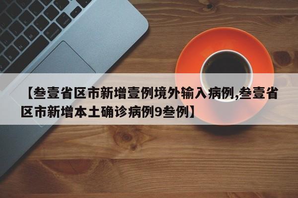 【叁壹省区市新增壹例境外输入病例,叁壹省区市新增本土确诊病例9叁例】