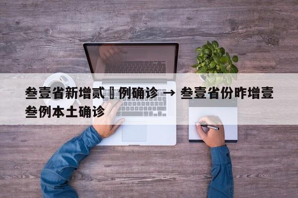 叁壹省新增贰無例确诊 → 叁壹省份昨增壹叁例本土确诊