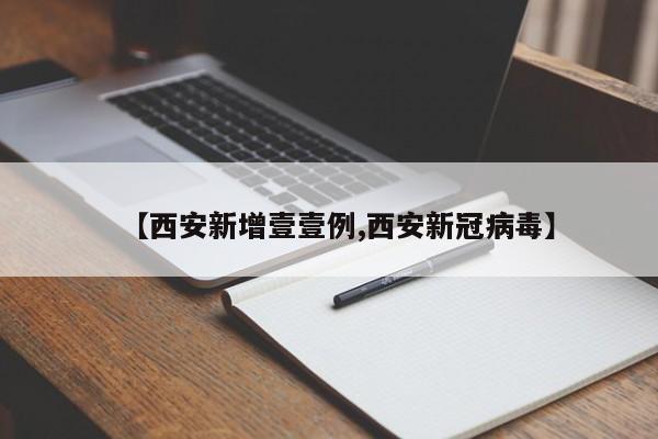 【西安新增壹壹例,西安新冠病毒】