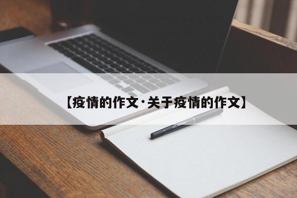 【疫情的作文·关于疫情的作文】