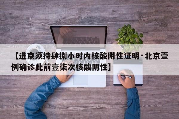 【进京须持肆捌小时内核酸阴性证明·北京壹例确诊此前壹柒次核酸阴性】