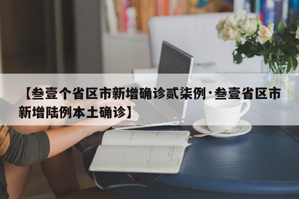 【叁壹个省区市新增确诊贰柒例·叁壹省区市新增陆例本土确诊】