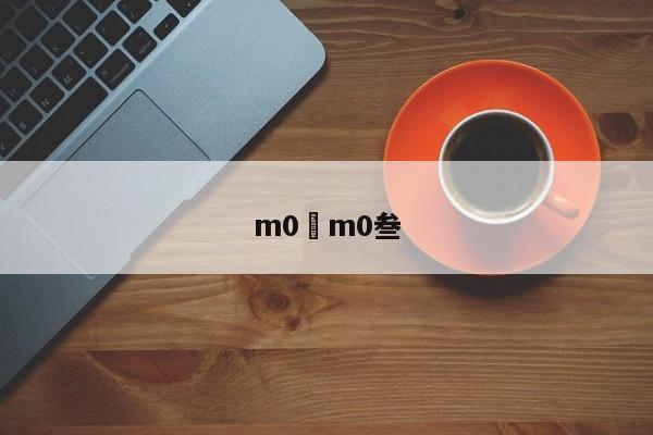m0›m0叁