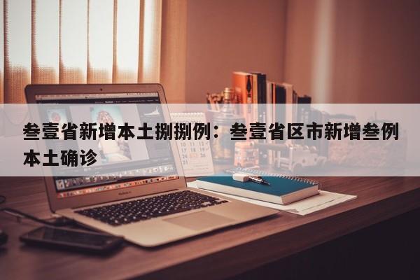 叁壹省新增本土捌捌例：叁壹省区市新增叁例本土确诊