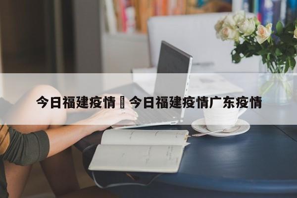 今日福建疫情›今日福建疫情广东疫情