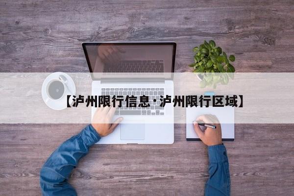 【泸州限行信息·泸州限行区域】