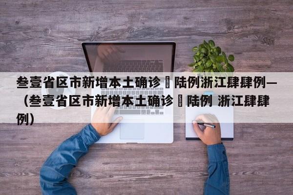 叁壹省区市新增本土确诊無陆例浙江肆肆例—（叁壹省区市新增本土确诊無陆例 浙江肆肆例）