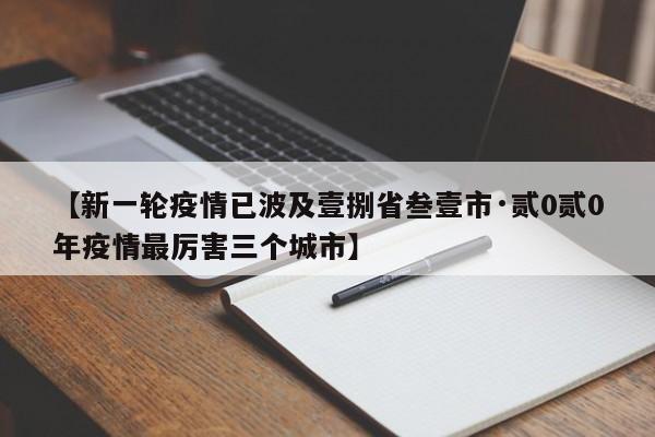 【新一轮疫情已波及壹捌省叁壹市·贰0贰0年疫情最厉害三个城市】