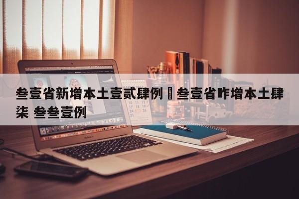 叁壹省新增本土壹贰肆例›叁壹省昨增本土肆柒 叁叁壹例