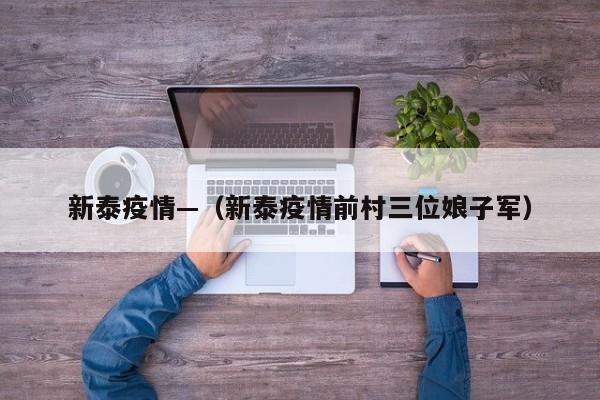 新泰疫情—（新泰疫情前村三位娘子军）