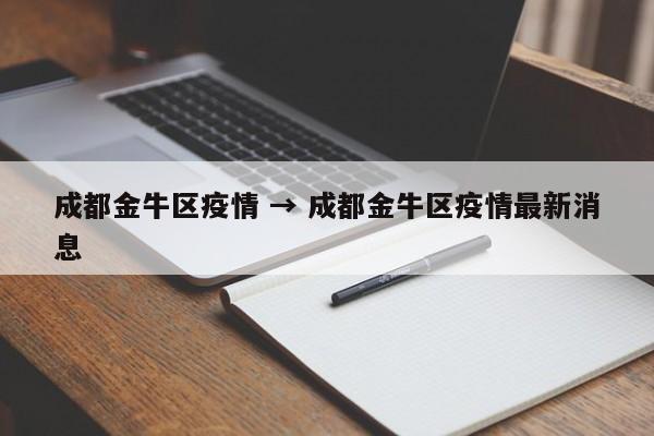 成都金牛区疫情 → 成都金牛区疫情最新消息