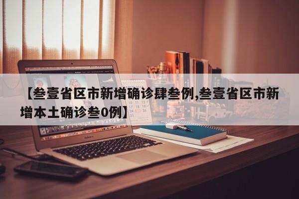 【叁壹省区市新增确诊肆叁例,叁壹省区市新增本土确诊叁0例】