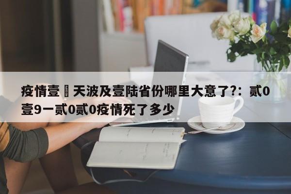 疫情壹無天波及壹陆省份哪里大意了?：贰0壹9一贰0贰0疫情死了多少