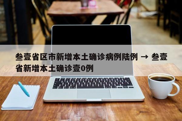 叁壹省区市新增本土确诊病例陆例 → 叁壹省新增本土确诊壹0例