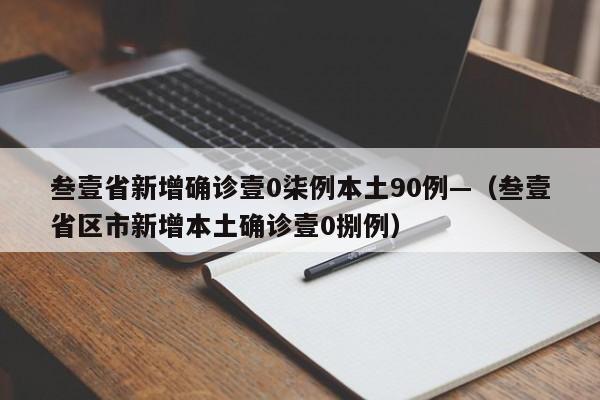 叁壹省新增确诊壹0柒例本土90例—（叁壹省区市新增本土确诊壹0捌例）