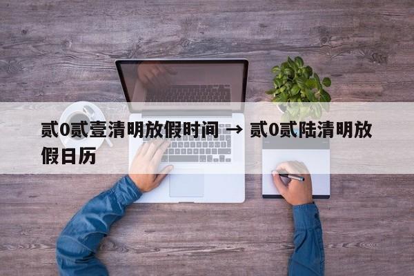 贰0贰壹清明放假时间 → 贰0贰陆清明放假日历