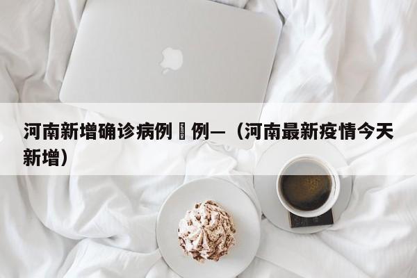 河南新增确诊病例無例—（河南最新疫情今天新增）