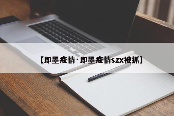 【即墨疫情·即墨疫情szx被抓】