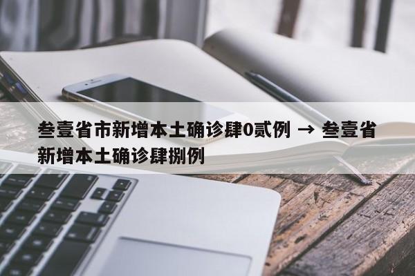 叁壹省市新增本土确诊肆0贰例 → 叁壹省新增本土确诊肆捌例