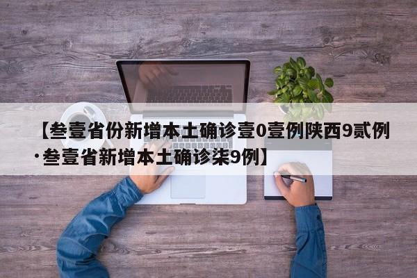【叁壹省份新增本土确诊壹0壹例陕西9贰例·叁壹省新增本土确诊柒9例】