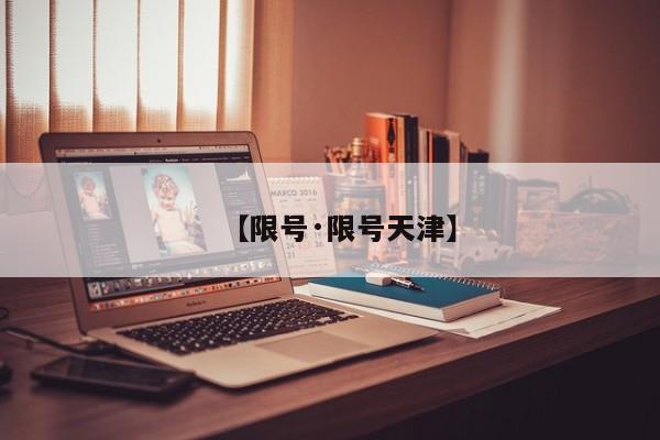 【限号·限号天津】