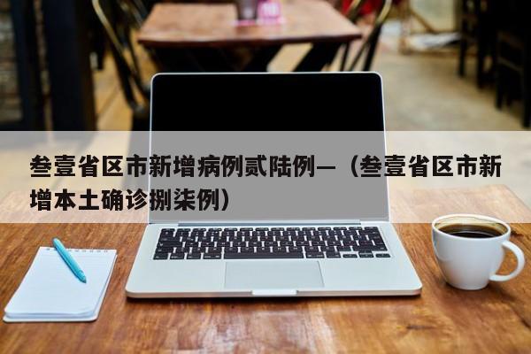 叁壹省区市新增病例贰陆例—（叁壹省区市新增本土确诊捌柒例）