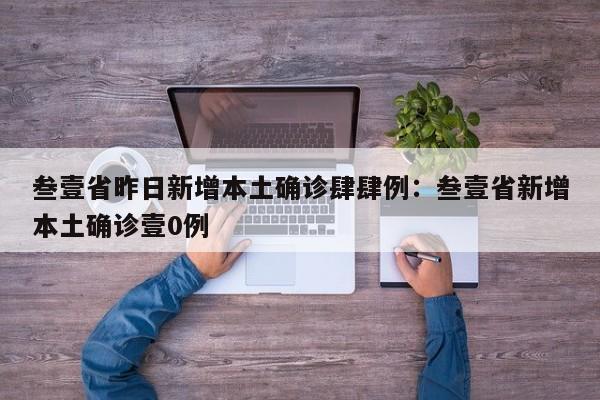 叁壹省昨日新增本土确诊肆肆例：叁壹省新增本土确诊壹0例