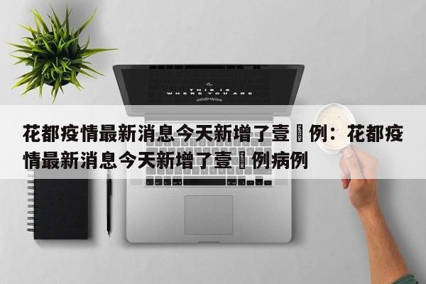 花都疫情最新消息今天新增了壹無例：花都疫情最新消息今天新增了壹無例病例