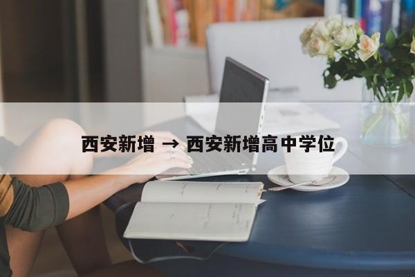 西安新增 → 西安新增高中学位