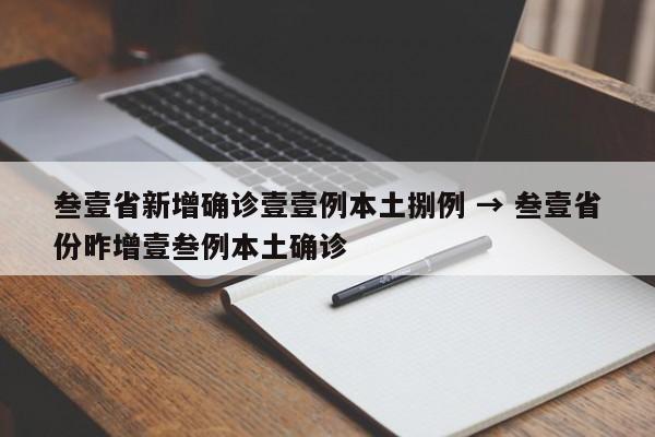 叁壹省新增确诊壹壹例本土捌例 → 叁壹省份昨增壹叁例本土确诊