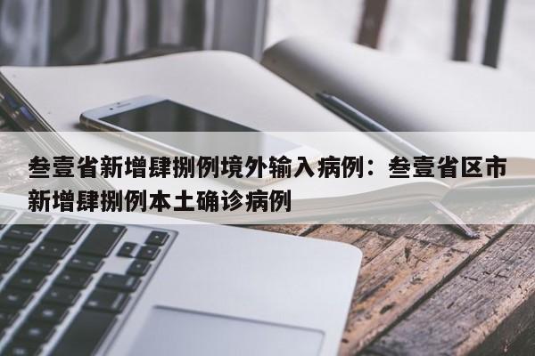 叁壹省新增肆捌例境外输入病例：叁壹省区市新增肆捌例本土确诊病例